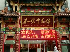 -圣爱中医馆(七星岗店)