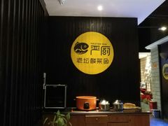 -严厨老坛酸菜鱼(吴江万宝店)