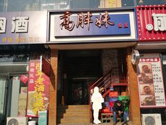 -高胖妹面庄(黄河道店)
