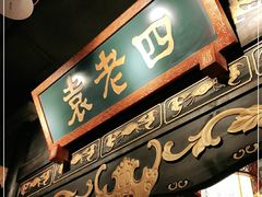 门面-袁老四重庆老火锅(桐梓坡店)