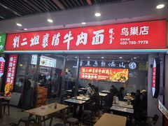 -刘二姐襄阳牛肉面(鸟巢店)