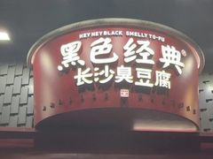 -黑色经典臭豆腐·湖南特产(坡子街店)