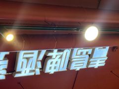 -柒五龙虾(八王寺店)