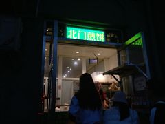 门面-北门涮肉·铜锅涮肉(南锣鼓巷店)