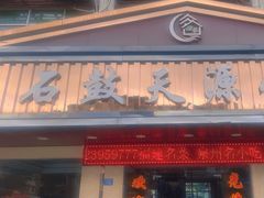 -石鼓天源饭店(桃星村综合楼店)