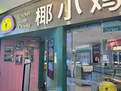 -椰小鸡·琼州糟粕醋(美兰缤纷城店)