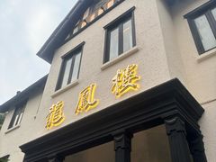 -香港龙凤楼(巨鹿路洋房店)