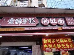 -金牌罗记肠旺面(蔡家街店)