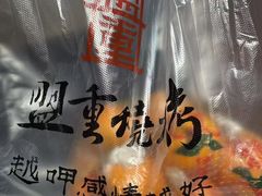 -盟重烧烤(高正街店)