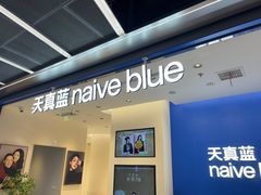 -天真蓝照相馆(五角场百联又一城店)