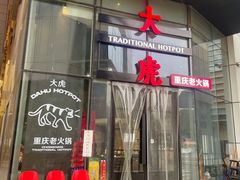 门面-大虎重庆老火锅(正弘城店)