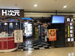 -H次元沉浸剧情密室(街道口店)