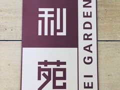 -利苑酒家(华熙国际店)