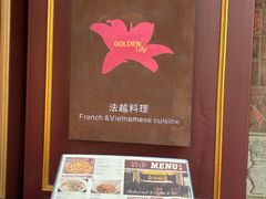 -Golden Lily河内巴黎法越料理餐厅(建国西路店)
