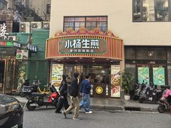 -小杨生煎(黄河路美食休闲街店)
