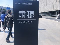 -侵华日军南京大屠杀遇难同胞纪念馆