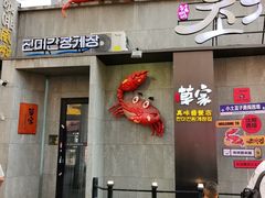 -草家酱蟹炭火烤肉店(珲春南路一店)