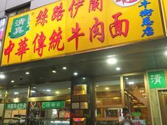 门面-丝路伊兰·兰州牛肉面(牛街总店)