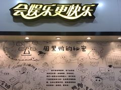 -周黑鸭(合肥滨湖区庐州大道悦方购物中心店)