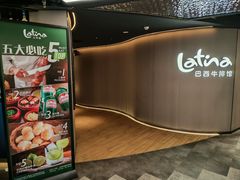 -拉蒂娜·巴西牛排馆 Latina·Brazilian Steakhouse(王府井喜悦店)