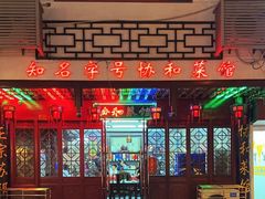 -协和菜馆(凤凰街店)