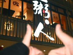 -温粥人(春晖路店)