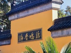 -鸡鸣寺