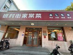 -银村街家常菜·早点·粥饼(北线阁店)