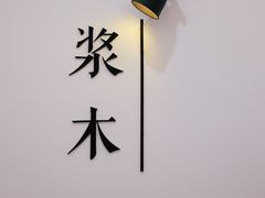 -浆木咖啡馆(湘子庙街店)