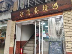 门面-沙湾姜撞奶甜品店(昌岗中路店)