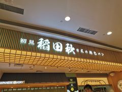-稻田秋日式面包