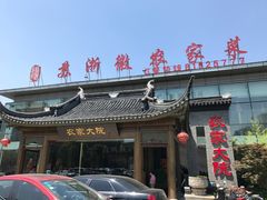 -苏浙徽·农家大院(开发区星湖101店)