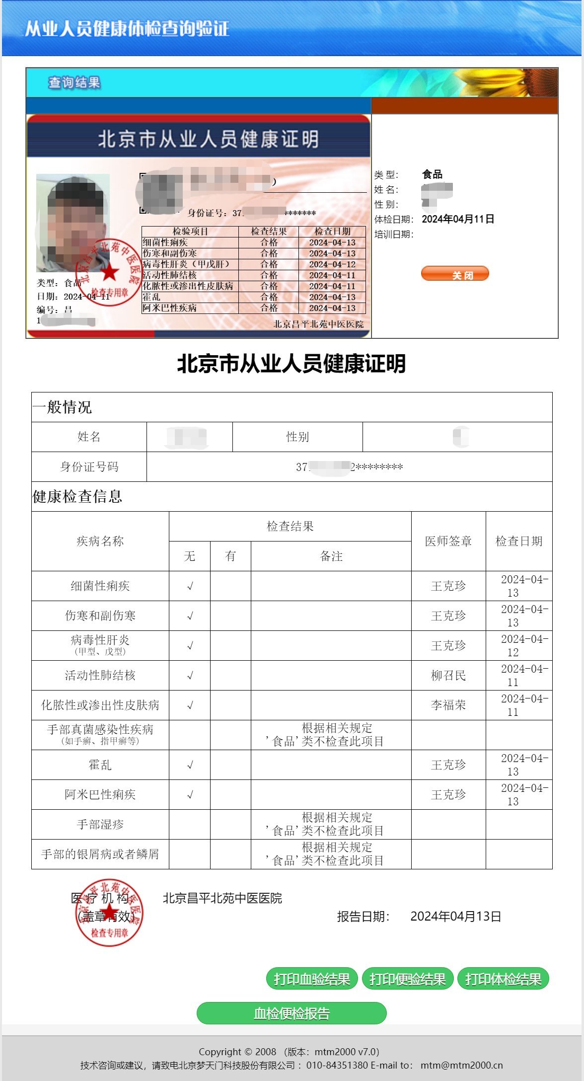 北京市从业人员健康证