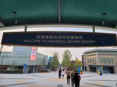 -北京环球影城主题公园-停车楼