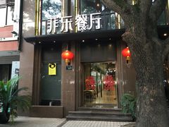 门面-菲乐餐厅(三十年经营·湖滨路店)