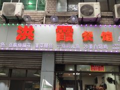 门面-洪霞餐馆