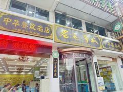 -老毛手抓·盐池滩羊非遗手抓(宁夏总店)