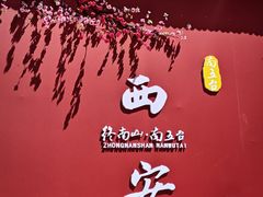 -终南山南五台景区