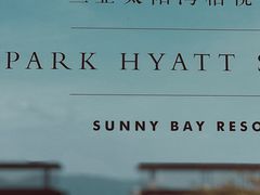 -三亚太阳湾柏悦酒店