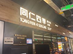 -同仁四季椰子鸡(海岸城天利店)