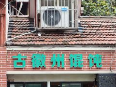 -古徽州馄饨店(宝安路店)