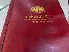 -宝发园名菜馆