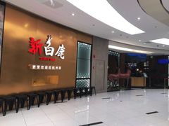 -新白鹿餐厅(虹桥南丰城店)