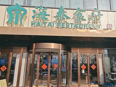 -海泰食府·新鲁菜·家宴(总部基地店)