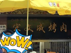 门面-宋文成烤肉(白沙巷店)