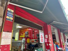 -万年昌传统榨粉店(蒲庙总店)