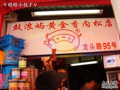 黄胜记-黄胜记鼓浪屿肉松店(龙头路店)