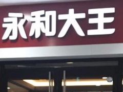 -永和大王(龙德广场店)