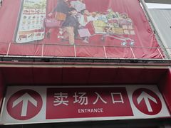 -大润发(太仓店)