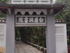 -白鹿洞书院